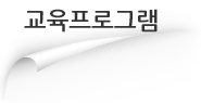 교육프로그램